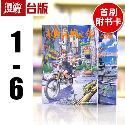 现货 漫爵 末世二轮之旅1-6（2-6为首刷附卡） 台版漫画 角川 さいとー 栄