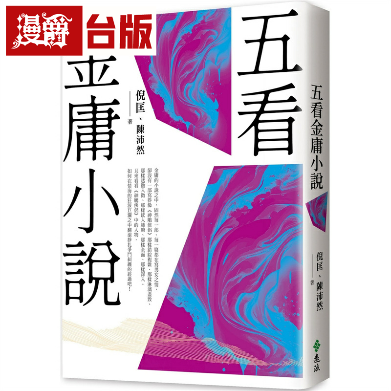 漫爵五看金庸小说 重出江湖版 远流 倪匡陈沛然 台版书籍 繁体中文
