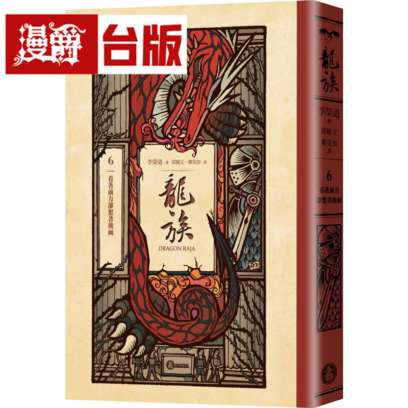 漫爵 龙族6：看着前方却想着后面（全球畅销250万册奇幻经典史诗巨作25周年纪念典藏版）奇幻基地 李荣道 小说 台版图书 进口原版