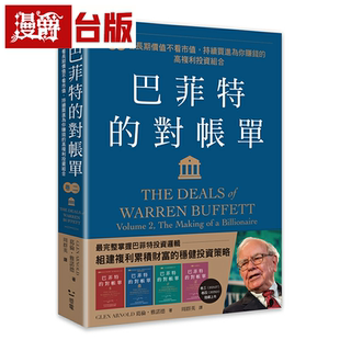 漫爵巴菲特的对账单 卷二:看长期价值不看市值,持续买进为你赚