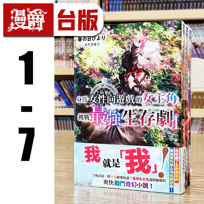 现货 漫爵 轻小说身为女性向游戏的女主角挑战最强生存剧1-7(4,5为特典版 附作者加笔小册子)青文 春の日びより 台版书 进口原版