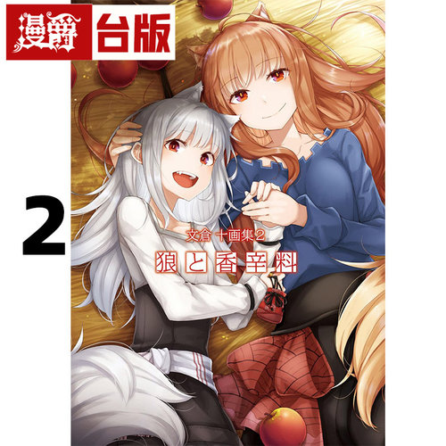 #漫爵 仓十画集2 狼与辛香料 角川 文仓十 台版图书 进口原版