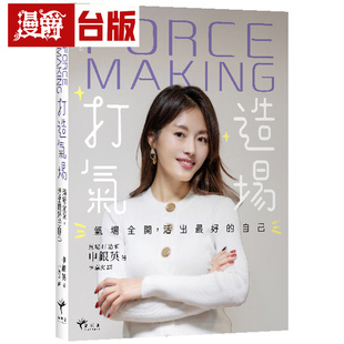 漫爵 Force Making打造气场：气场全开，活出*好的自己 新乐园 申银英 台版图书