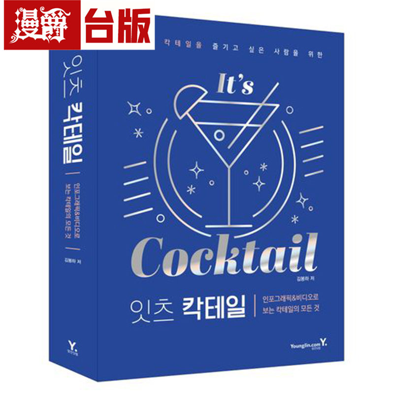 漫爵 Bar & Home鸡尾酒时光:韩国鸡尾酒教父带你了解调酒世界&享受微醺美好 东贩 金凤荷 台版图书 进口原版