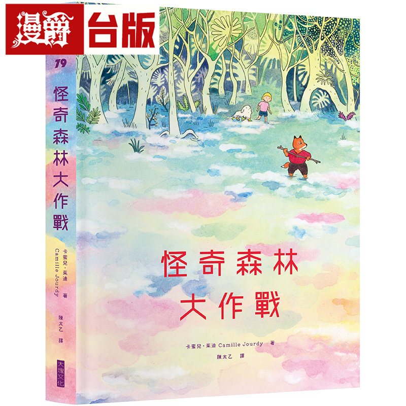 漫爵 怪奇森林大作战 卡蜜儿茱迪 台版图书 进口原版
