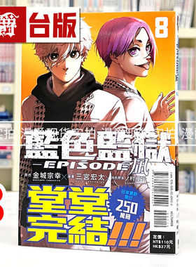 现货 漫爵 BLUE LOCK 蓝色禁区 蓝锁 蓝色监狱 EPISODE 凪8完 台版漫画书 东立 金城 宗幸／三宫 宏太／ノ村 优介 进口原版