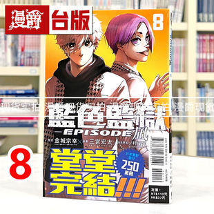 现货 凪8完 宗幸／三宫 台版 漫画书 蓝色禁区 蓝色监狱 优介 进口原版 LOCK 蓝锁 EPISODE 金城 东立 宏太／ノ村 BLUE 漫爵