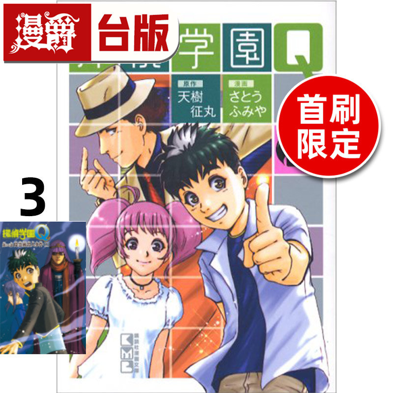 #漫爵 侦探学园Q 爱藏版3首刷限定版 烫金透卡(1入) 台版漫画书 东立 天城征丸 进口原版