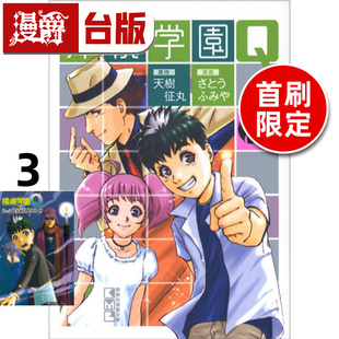 #漫爵 侦探学园Q 爱藏版3首刷限定版 烫金透卡(1入) 台版漫画书 东立 天城征丸 金田一少年事件簿作者 进口原版