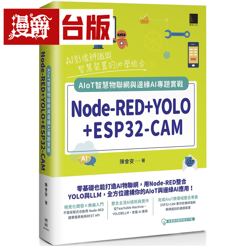 漫爵 Node-RED+YOLO+ESP32-CAM：AIoT智慧物联网与边缘AI专题实战 博硕 陈会安 台版图书 进口原版