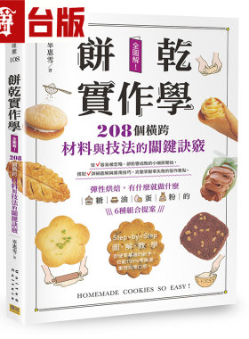 漫爵 饼干实作学：全图解！208个横跨材料与技法的关键诀窍 邦联 辜惠雪 台版图书 进口原版