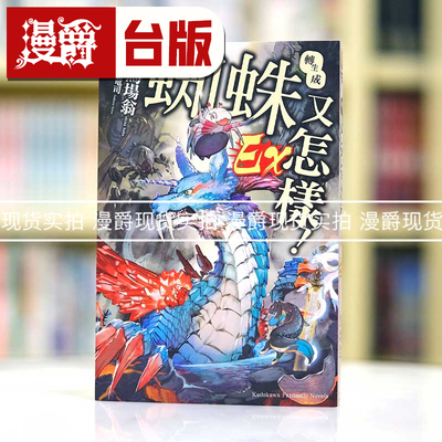 现货 漫爵轻小说 转生成蜘蛛又怎样Ex 1 马场 翁 角川 台版 书