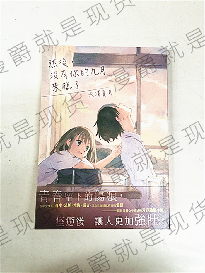 漫爵正版現貨角川圖書籍輕小說然後沒有你的九月來臨了天澤夏月