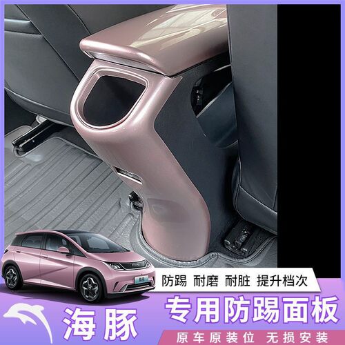 比亚迪海豚防踢垫面板改色改装升级内饰防护防水种草推荐好物防刮