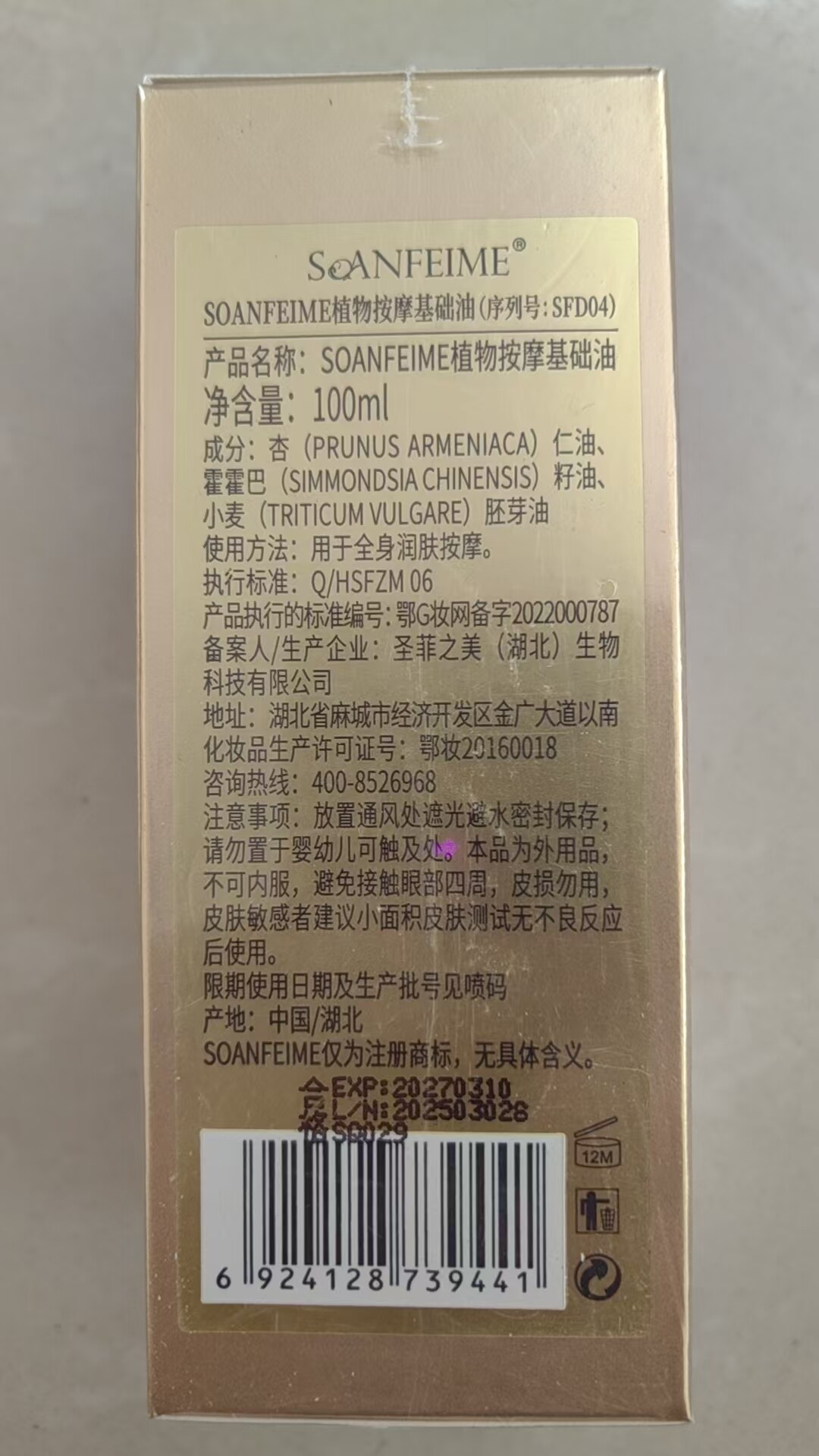 圣菲之美植物按摩基础油100m复方精油