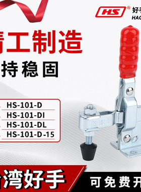 台湾好手垂直式快速工装夹具夹钳HS-101-DI-15/101DL肘夹头压紧器