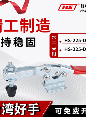 台湾好手水平式快速工装夹具夹钳HS-225-DSS/DI固定肘夹头压紧器