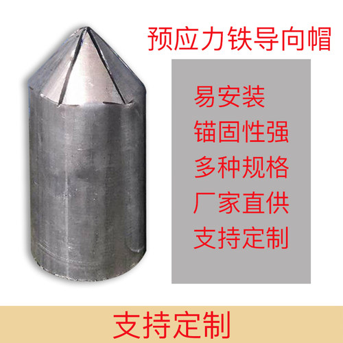 预应力边坡导向帽边坡锚索压力分散型锚索帽导向锥金属导向头扩张