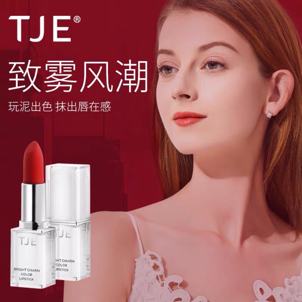英国TJE璀璨魅彩口红3.8g高级丝绒哑光雾面持久不易掉色易上色女