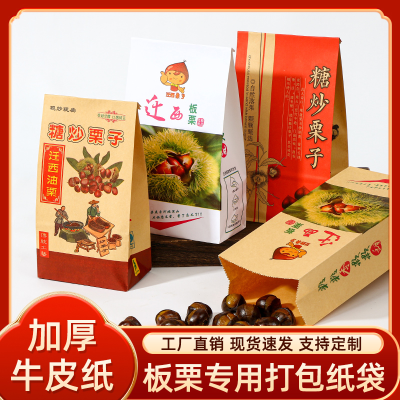加厚板栗袋牛皮纸大吉大利迁西野山栗王糖炒栗子原浆纸袋定制