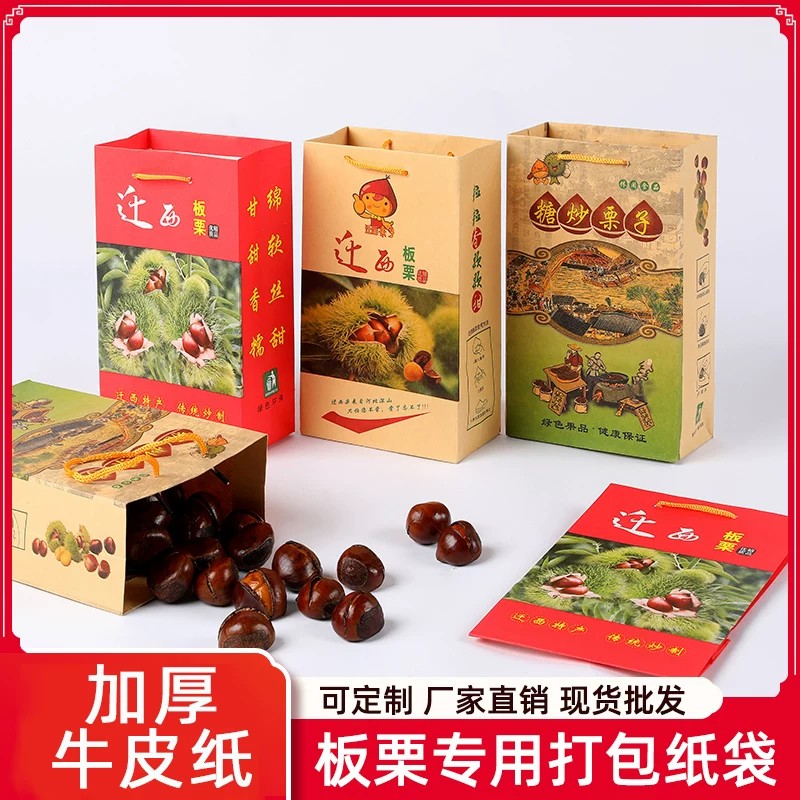 加厚牛皮纸迁西栗子王糖炒板栗包装纸板栗专用手提纸袋子包邮