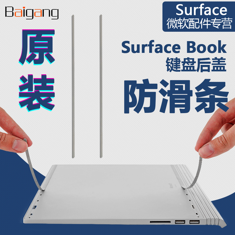 微软键盘后盖防滑条surface book1/2代键盘底座皮条橡胶条坐垫条 3C数码配件 平板电脑底座 原图主图