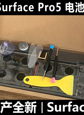 Microsoft/微软Surface Pro5代1796型号原装平板电池国产全新电池
