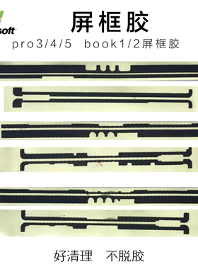 屏幕封屏双面胶Surface Book12代Pro34567组装更换屏幕专用3M胶条