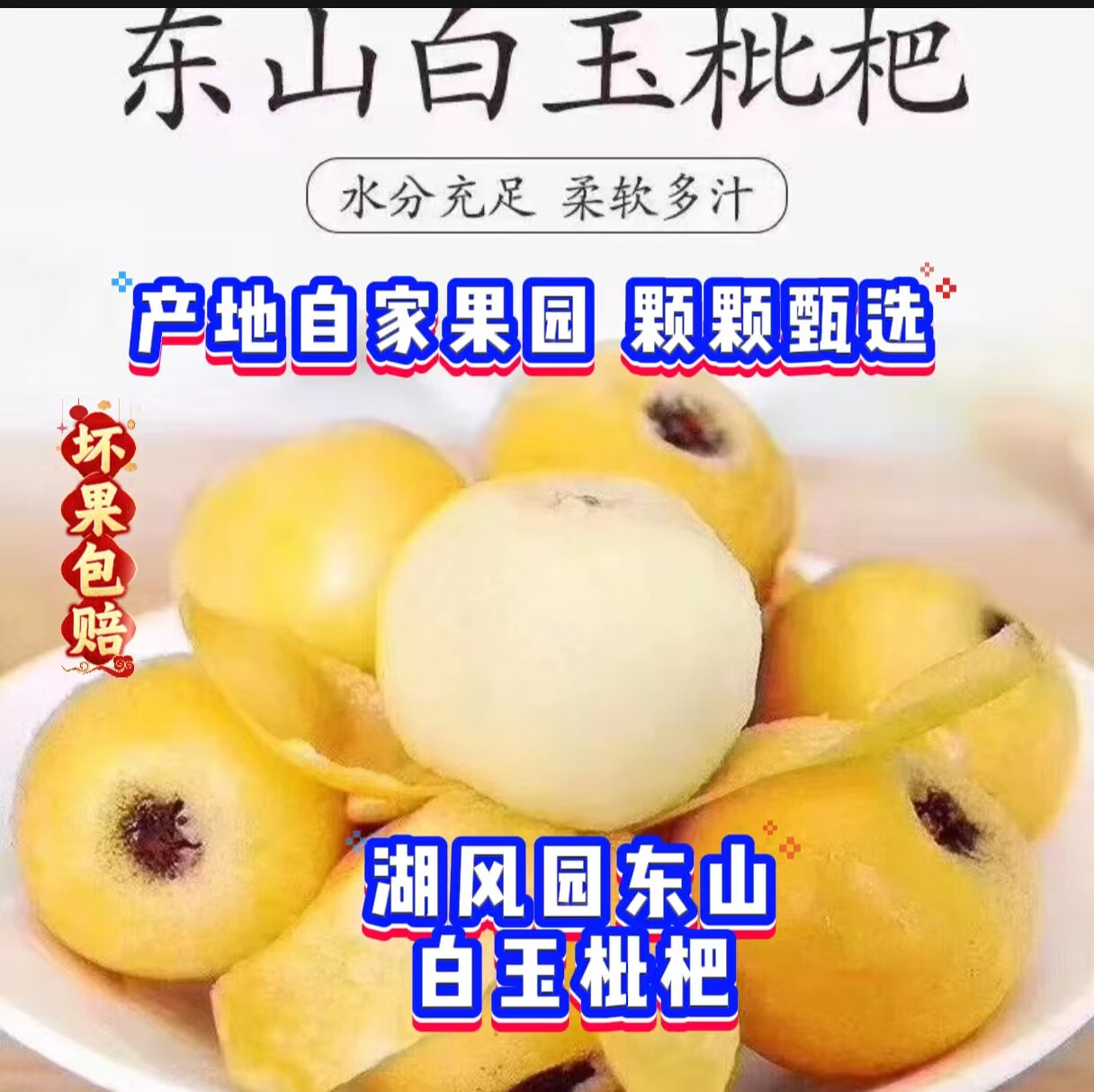 甜东山白玉枇杷新鲜水果果园直发孕妇小孩妈妈喜欢非宁海白枇杷
