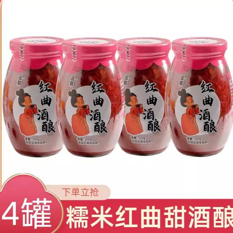 红曲糯米甜酒酿月子食品酒酿圆子甜酒甜米糟月子米酒甜酒糟红酒酿