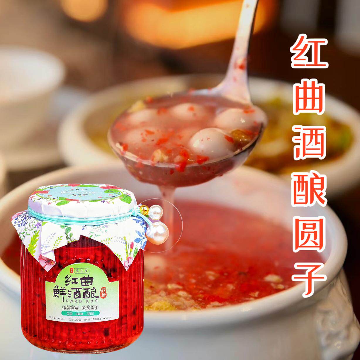【现货速发】红曲鲜酒酿米酒食用醪糟 月子期经期【送女友爱人】
