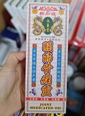 永星堂关节骨痛灵油45ml