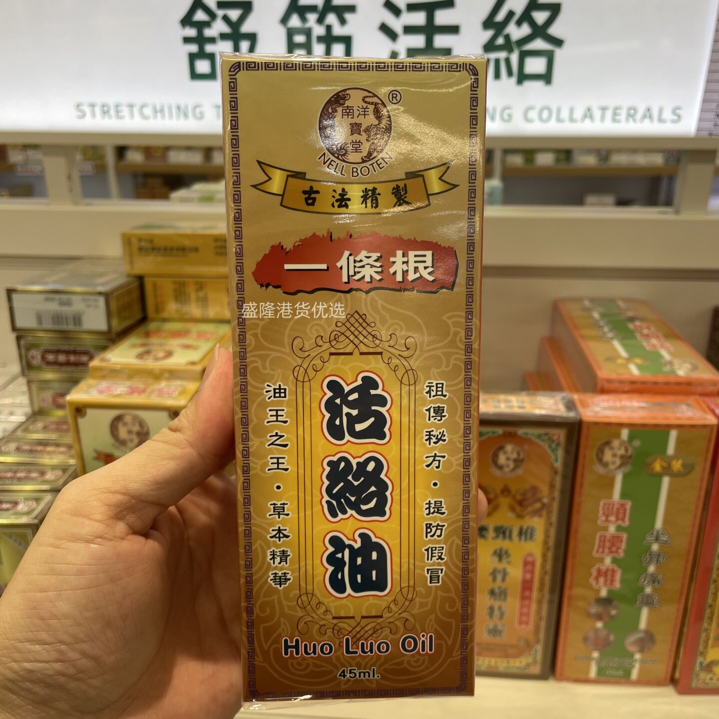香港代购南洋宝堂一条根活络油45ml 舒筋通络腰肌疲劳正品包邮
