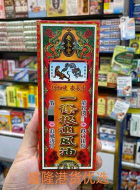 安永堂一条根追风油50ml