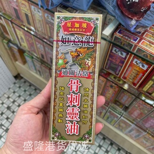 香港进口新加坡鸿威如意龙骨刺灵油40ml跌打扭伤肩背劳累原装正品