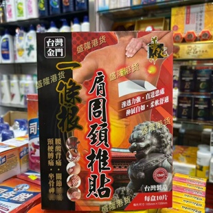 香港正品采购 华佗神一条根肩周颈椎贴10片 原装港货包邮