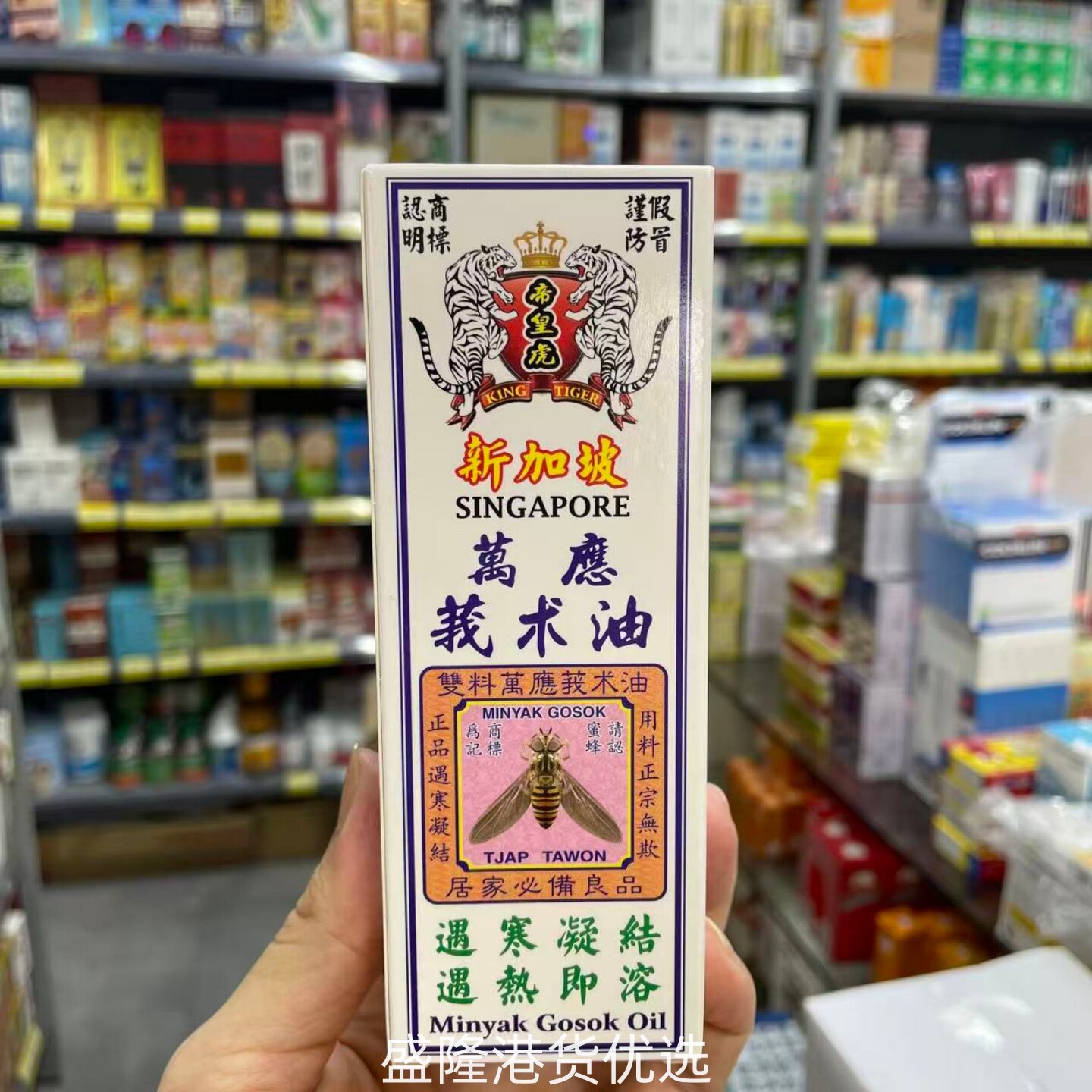 新加坡帝皇虎万应莪术油60ml图片