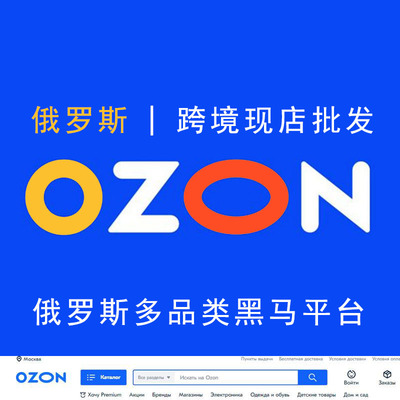 OZON开店入驻跨境现店俄罗斯电商平台代入驻现号店铺