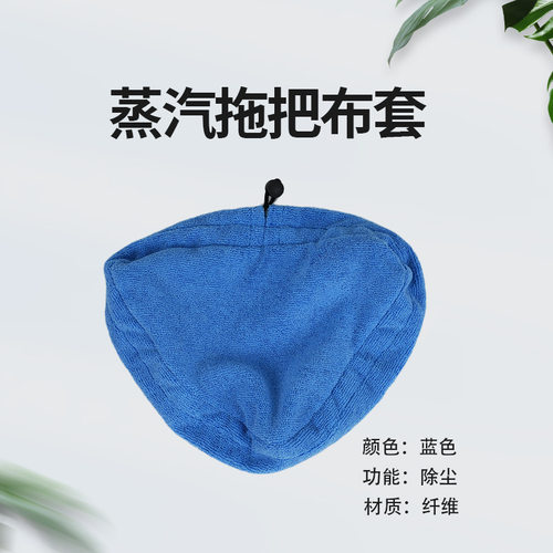 蓝色蒸汽拖把X5 MOP H20 S3500替换垫 纤维蒸汽拖把配件更换布套