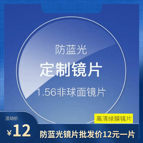 新款超薄非球面防蓝光近视眼镜片