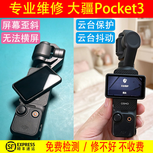 维 修大疆pocket3/2相机屏幕歪斜回弹无法横屏云台保护抖动换电池