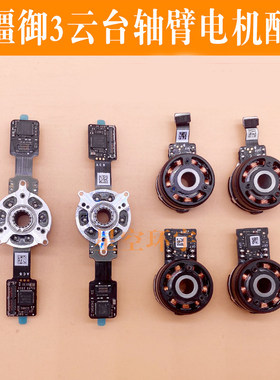 适用于DJI大疆御Mavic3pro专业云台相机YRP电机御3支架信号线配件