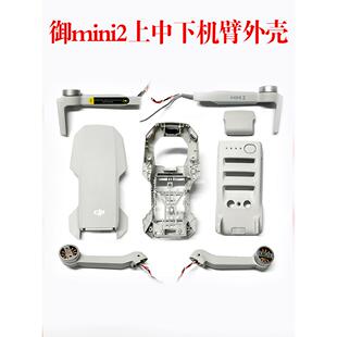 适用DJI大疆mini2外壳mini4k机臂MINI2上壳中下壳机臂电池仓盖