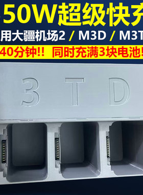 超级快充大疆无人机电池充电器DJI 机场2 M3D系列Matrice M3TD
