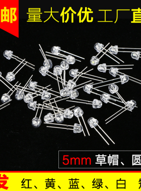 LED发光二极管5mm超高亮草帽圆头短脚直插灯珠白发红黄蓝绿白包邮