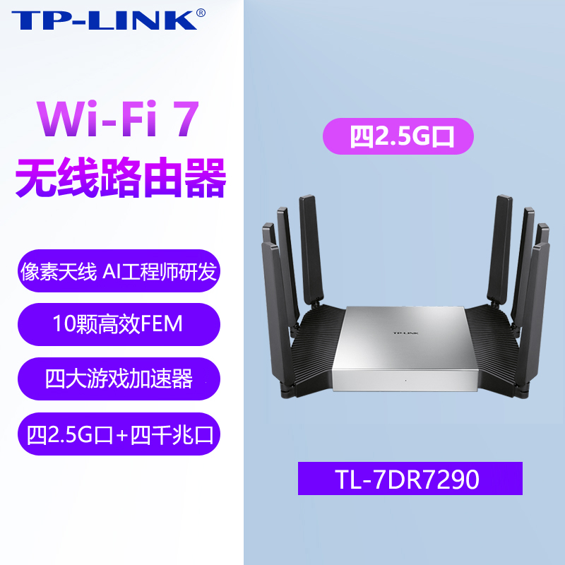 普联TP-LINK 飞流WiFi7 BE7200路由器 4个2.5G口千兆家用高速tplink无线mesh全屋覆盖大户型穿墙7DR7290