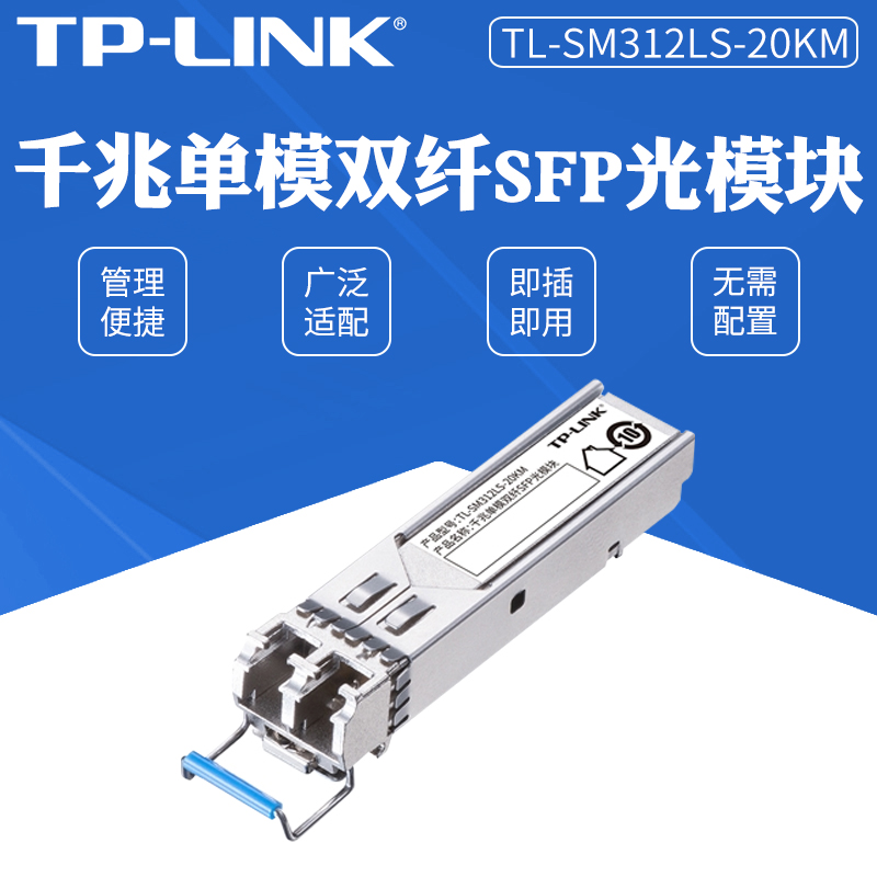 TP-LINK TL-SM312LS-20KM千兆单模双纤SFP光模块收发器 LC接口传输距离20公里tplink