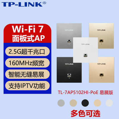 TP-LINK全2.5G网口超千兆wifi7AP面板网络TL-7AP5102HI-PoE 薄款（方）易展版5000M全屋网络覆盖 路由面板AC