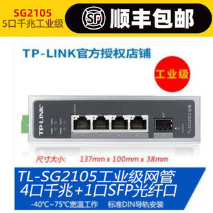 TPLINK SG2105工业级交换机导轨式 非网管以太网专用4五八口分线器大功率POE集线器铝合金壳 5口千兆光纤TL