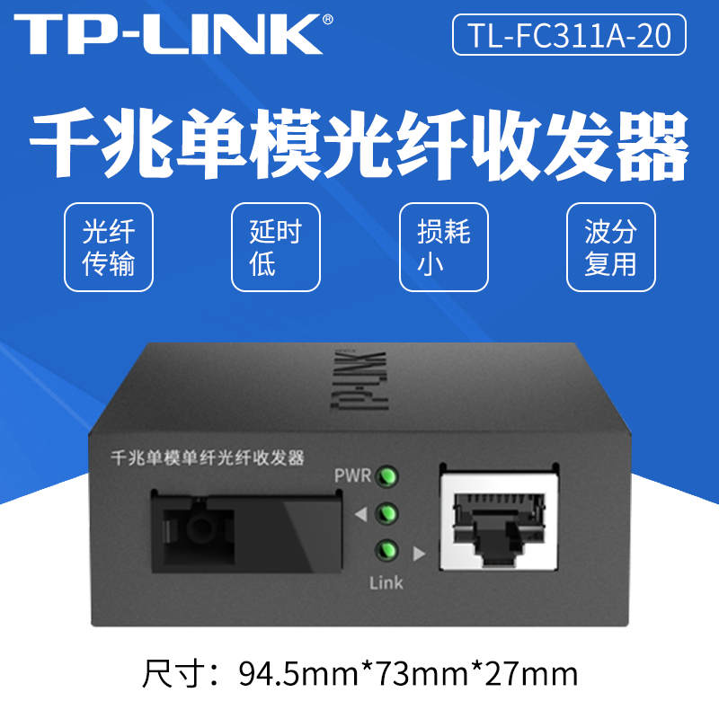 tplink tl-fc311a-20单模单纤收发 千兆光纤收发器光电转换器监控